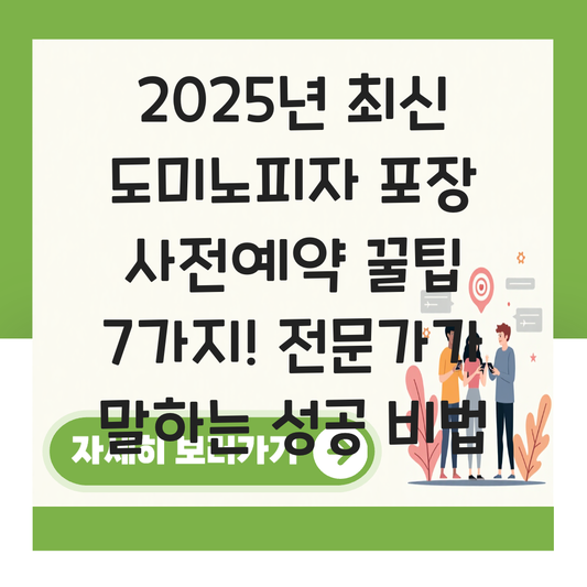 도미노피자 포장 사전예약방법 대표 이미지