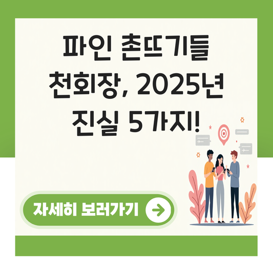 파인 촌뜨기들천회장 대표 이미지