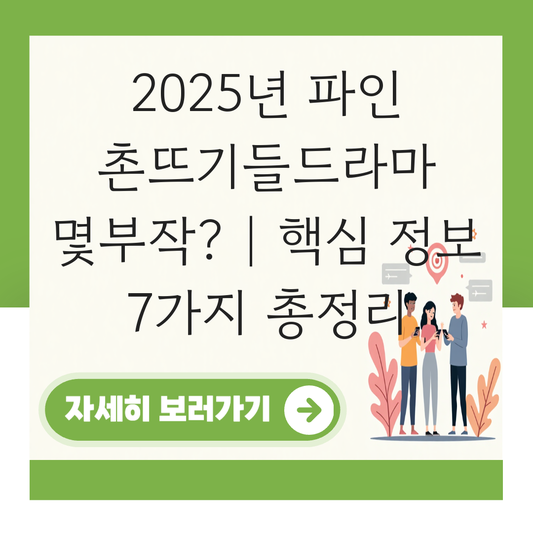 파인 촌뜨기들드라마 몇부작 대표 이미지