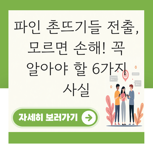 파인 촌뜨기들전출 대표 이미지