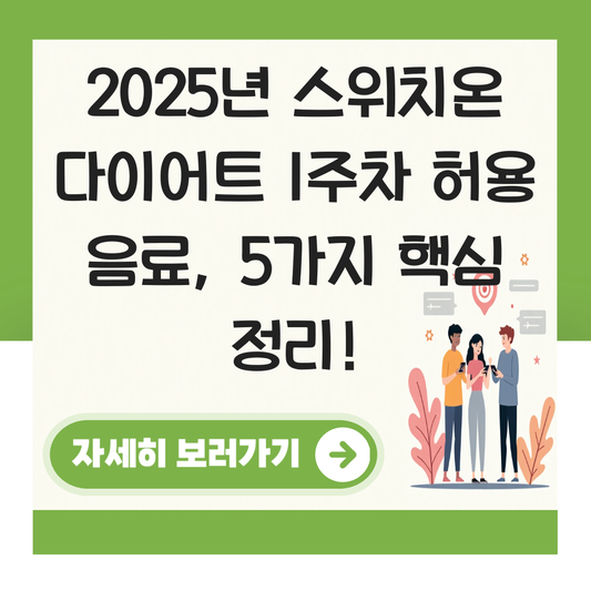스위치온 다이어트 1주차 허용 음료 대표 이미지