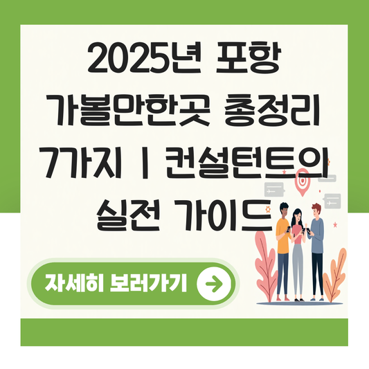 포항 가볼만한곳 대표 이미지