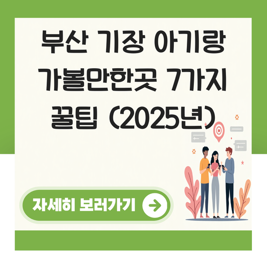 부산  가볼만한곳기장 아기랑 대표 이미지