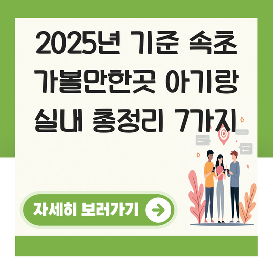 속초 가볼만한곳 아기랑 실내 대표 이미지