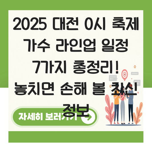 대전 0시 축제 가수 라인업 일정2025 대표 이미지