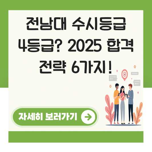 전남대 수시등급 4등급 대표 이미지