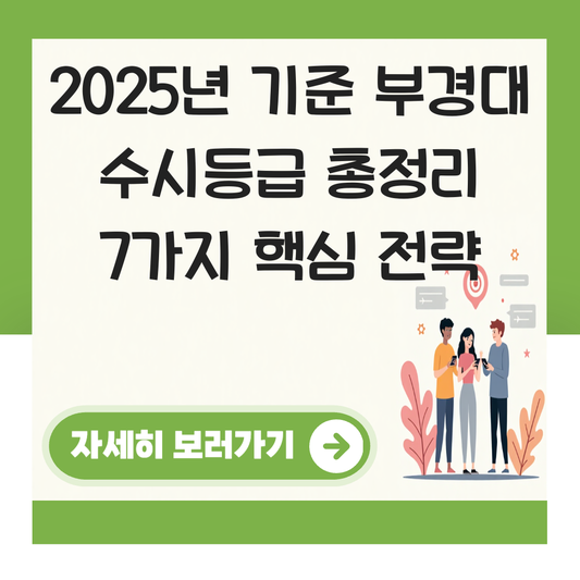 부경대 수시등급 대표 이미지