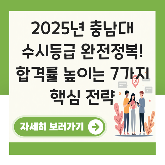 충남대 수시등급 대표 이미지