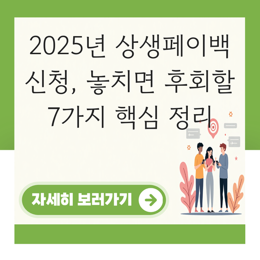 상생페이백 신청 대표 이미지