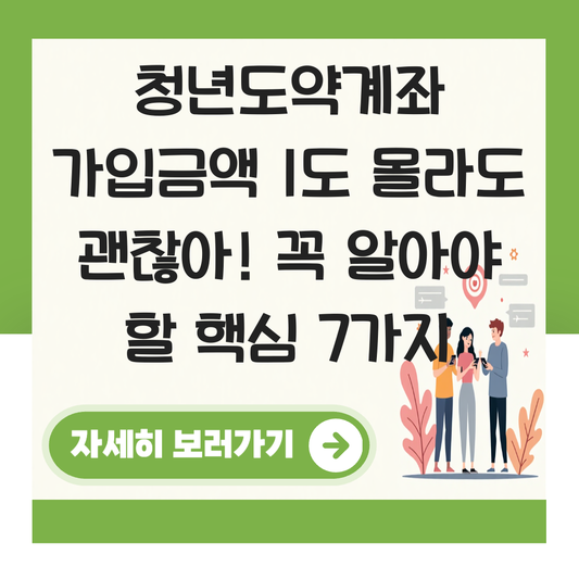 청년도약계좌 가입금액 대표 이미지