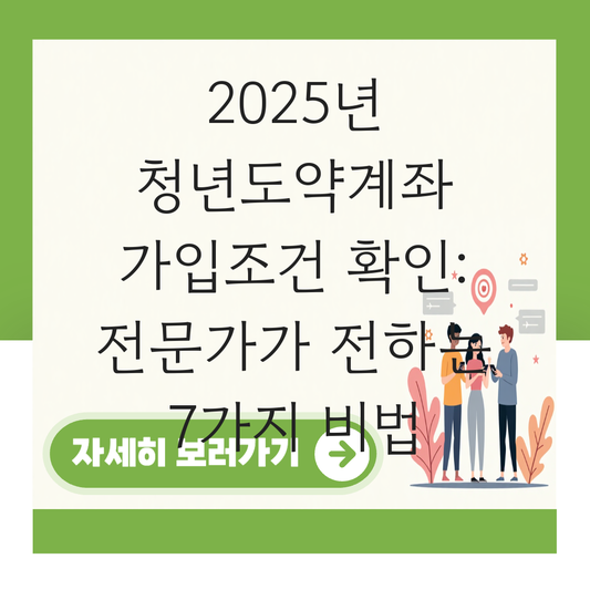 청년도약계좌 가입조건 확인 대표 이미지