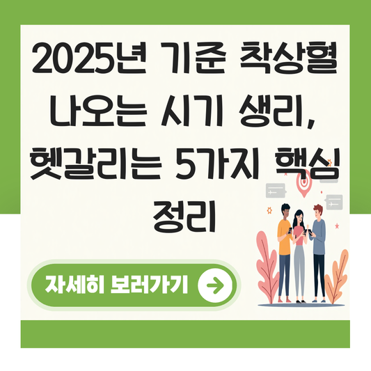 착상혈 나오는 시기 생리 대표 이미지