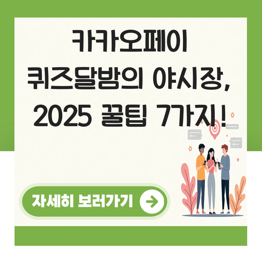 카카오페이 퀴즈달밤의 야시장 대표 이미지