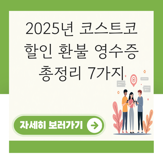 코스트코 할인 환불 영수증 대표 이미지