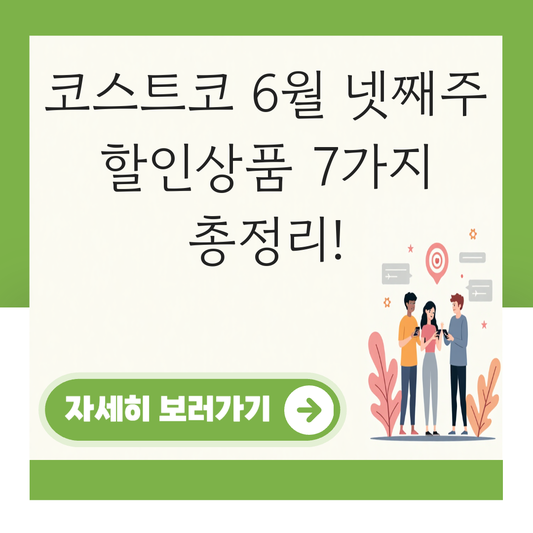 코스트코 할인상품 6월 넷째주 대표 이미지