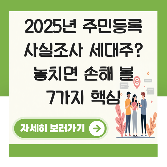주민등록 사실조사 세대주 대표 이미지