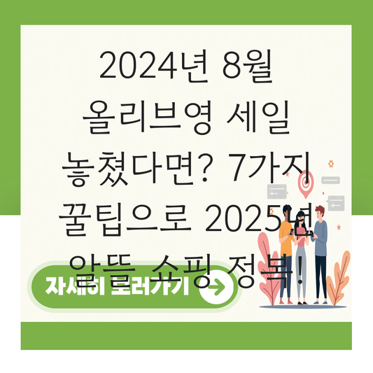 올리브영 세일 8월 2024년 대표 이미지