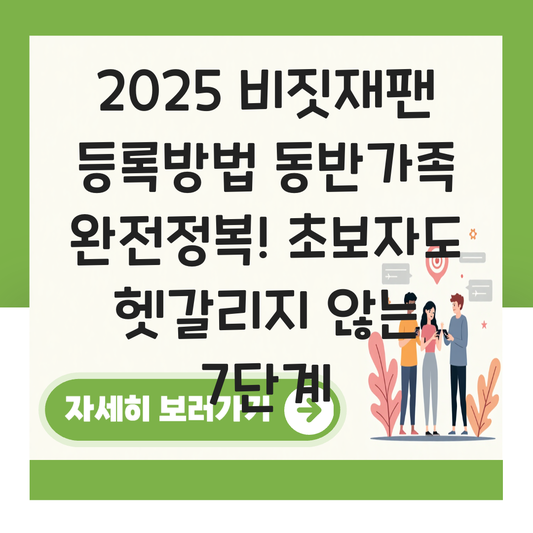 비짓재팬 등록방법 동반가족 대표 이미지