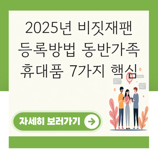 비짓재팬 등록방법 동반가족 휴대품 대표 이미지