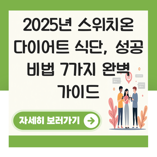 스위치온 다이어트 식단 대표 이미지