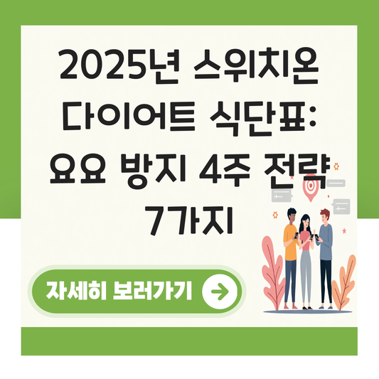 스위치온 다이어트 식단표 대표 이미지