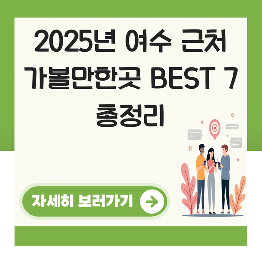 여수 근처 가볼만한곳 대표 이미지