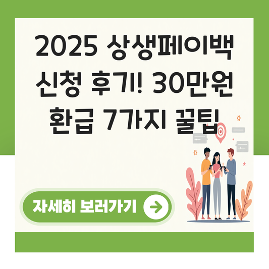상생페이백 신청 후기 대표 이미지