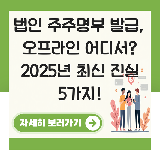 법인 주주명부 발급 오프라인 대표 이미지