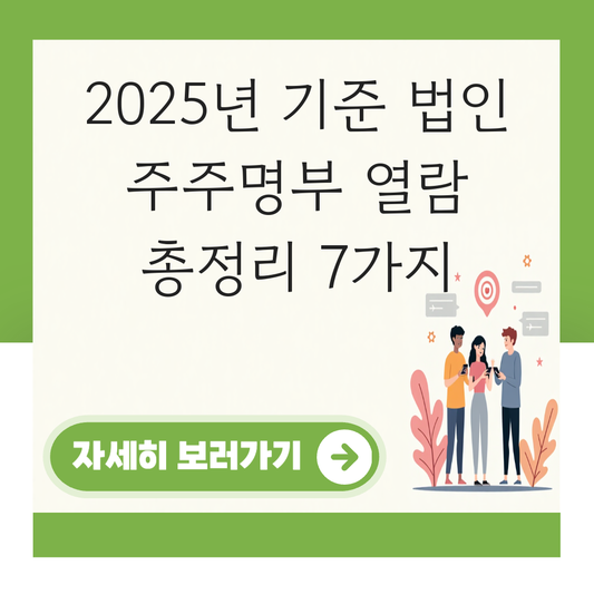 법인 주주명부 열람 대표 이미지