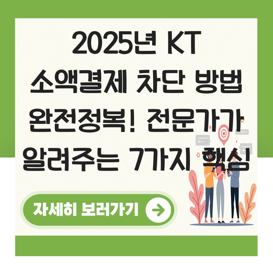 kt 소액결제 차단 방법 대표 이미지