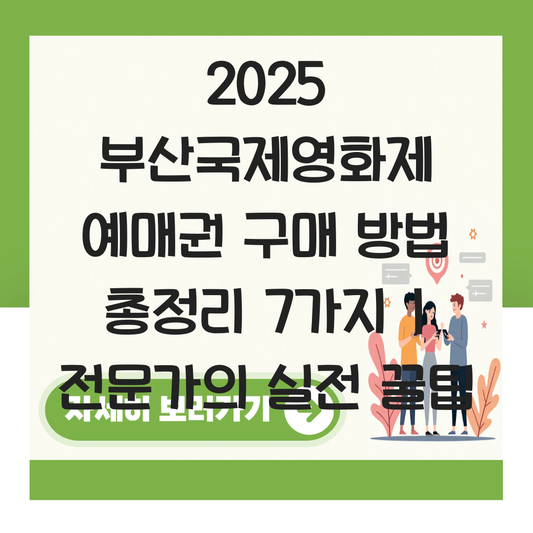 부산국제영화제 예매권 구매 방법 대표 이미지