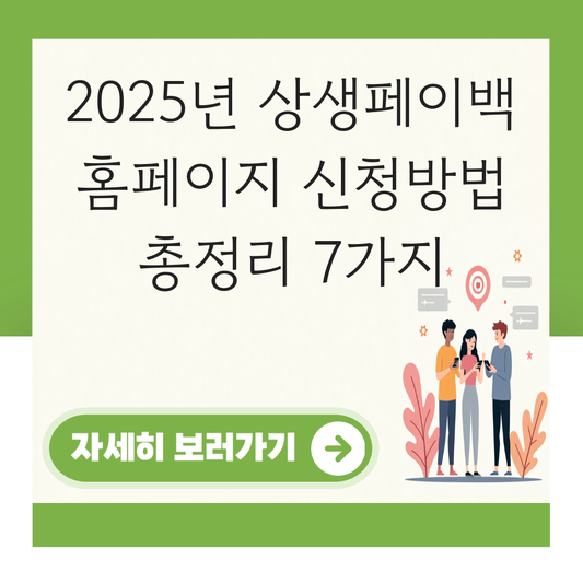 상생페이백 홈페이지 신청방법 대표 이미지