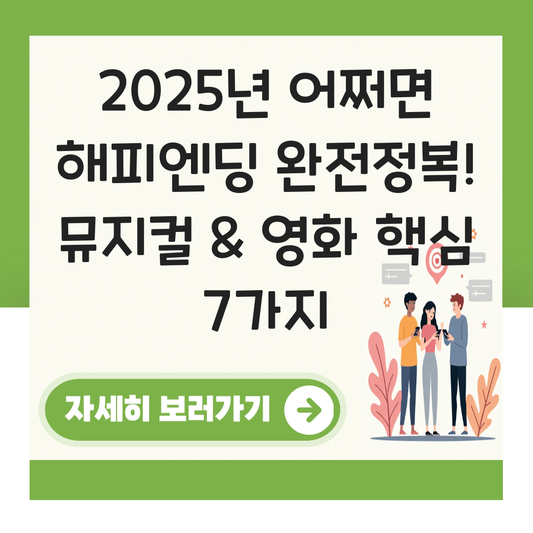 어쩌면 해피엔딩 2025 대표 이미지