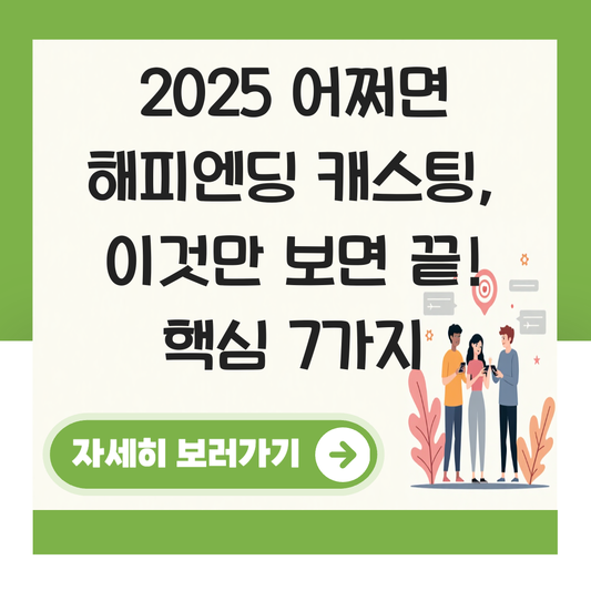 어쩌면 해피엔딩 2025 캐스팅 대표 이미지