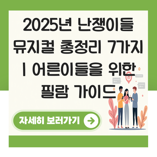 난쟁이들 뮤지컬 2025 대표 이미지