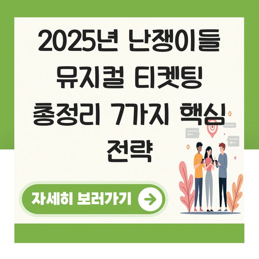 난쟁이들 뮤지컬 2025 티켓팅 대표 이미지
