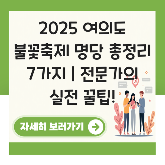 여의도 불꽃축제 2025 명당 대표 이미지