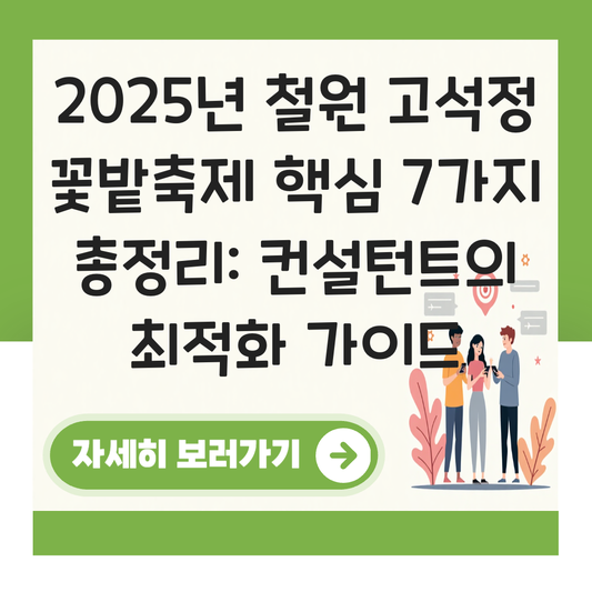 철원 고석정 꽃밭축제 대표 이미지