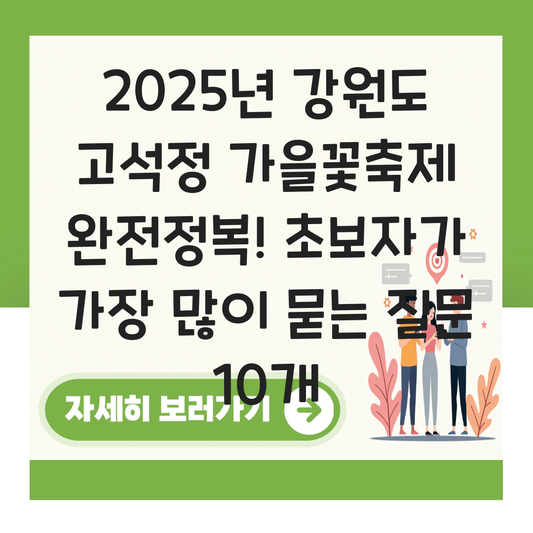 강원도 고석정 가을꽃축제 대표 이미지