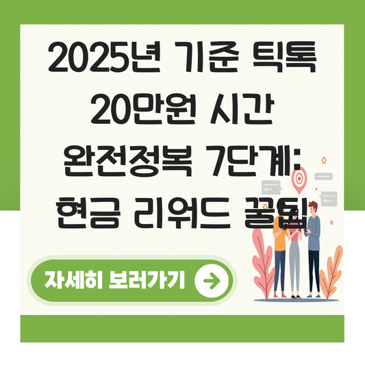 틱톡 20만원 시간 대표 이미지