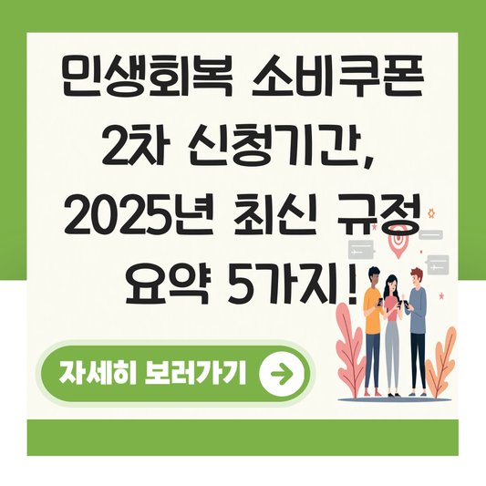민생회복 소비쿠폰 2차 신청기간 대표 이미지