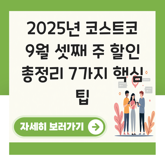 코스트코 9월 세째주 할인 대표 이미지