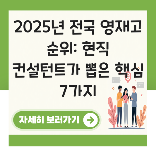 전국 영재고 순위 대표 이미지