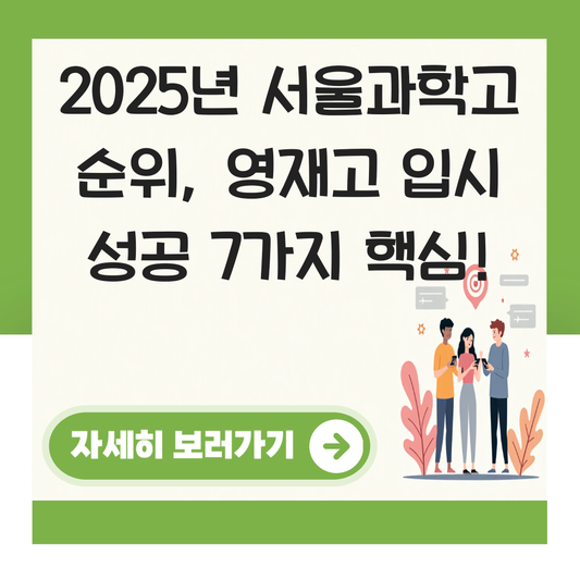 서울과학고 순위 대표 이미지