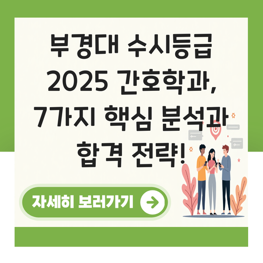 부경대 수시등급 2025 간호학과 대표 이미지