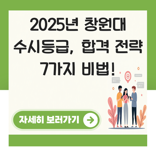 창원대 수시등급 2025 대표 이미지