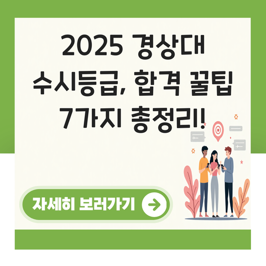 경상대 수시등급 2025 대표 이미지