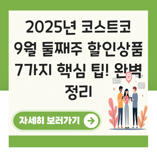 코스트코 9월 둘째주 할인상품 대표 이미지
