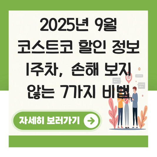 9월  코스트코 할인 정보1주차 대표 이미지