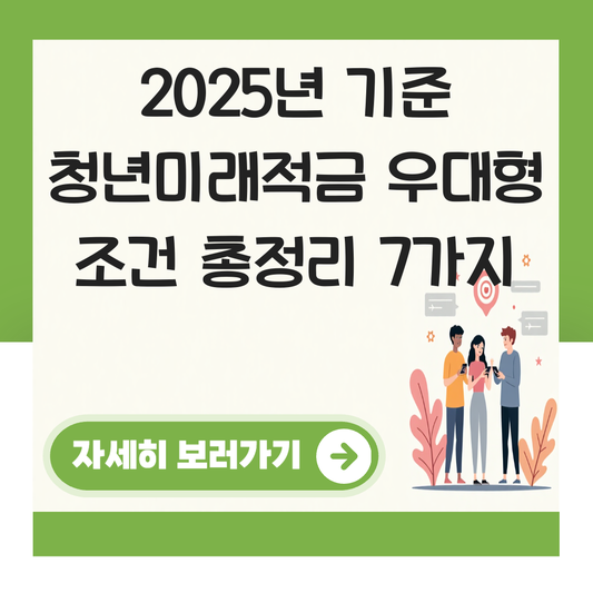 청년미래적금 우대형 조건 대표 이미지